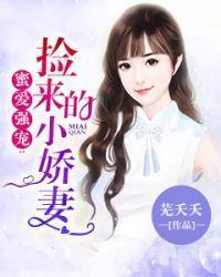 蜜愛強寵：撿來的小嬌妻