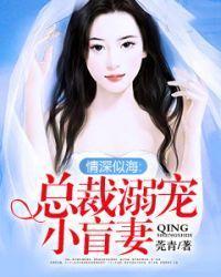 情深似海：總裁溺寵小盲妻