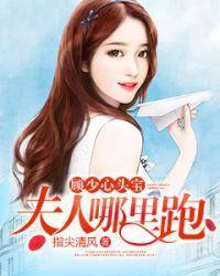 顧少心頭寶：夫人哪裏跑