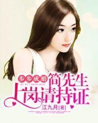 步步成婚：簡先生，上崗請持證