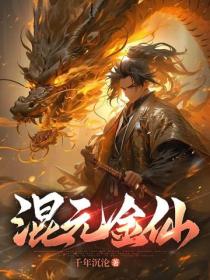 混元金仙