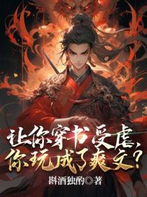 讓你穿書受虐，你玩成了爽文？
