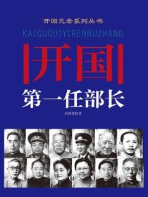 開國第一任部長