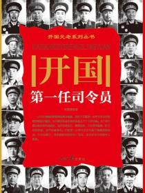 開國第一任司令員