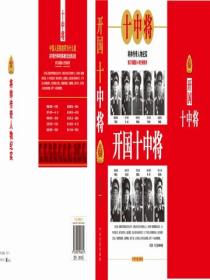 開國十中將