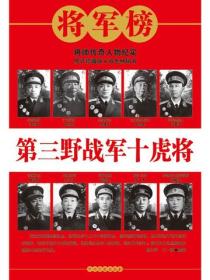 第三野戰軍十虎將