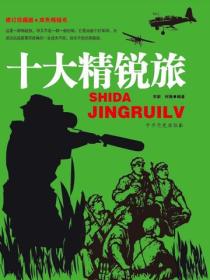十大精銳旅