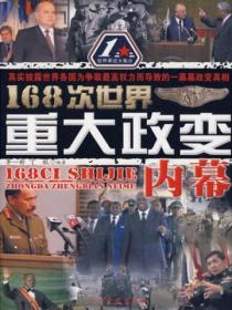 168次世界重大政變內幕
