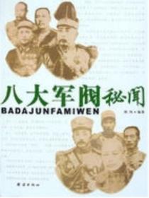 八大軍閥秘聞