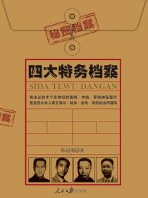 四大特務檔案