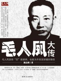 毛人鳳大傳