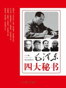 毛澤東四大秘書