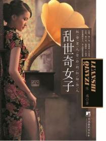 亂世奇女子