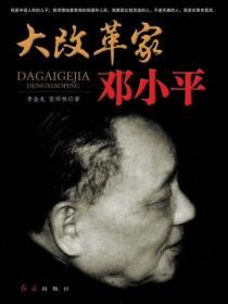 大改革家鄧小平