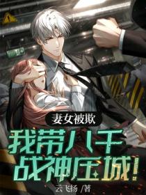 妻女被欺，我帶八千戰神壓城！