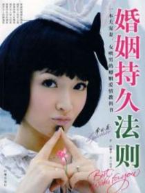 婚姻持久法則