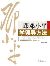 跟邓小平学领导方法