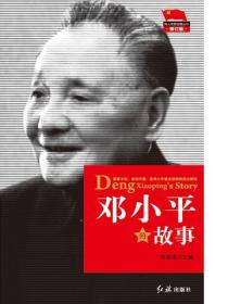 鄧小平的故事