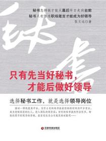 隻有先當好秘書，才能後做好領導