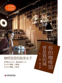 你的咖啡館 曾是我的城