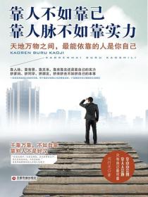 靠人不如靠己 靠人脈不如靠實力