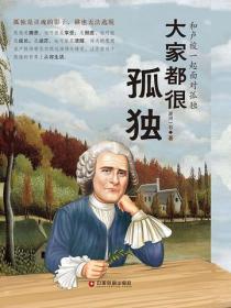 大家都很孤獨：和盧梭一起麵對孤獨