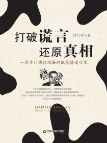 打破謊言 還原真相