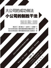 大公司的成功做法 小公司的製勝幹法