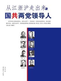 從江浙滬走出來的國共兩黨領導人
