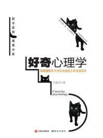好奇心理學