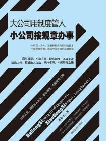 大公司用製度管人 小公司按規章辦事