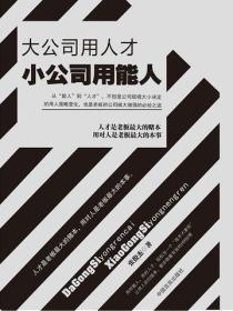 大公司用人才 小公司用能人