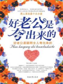 好老公是誇出來的