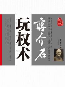 蔣介石玩權術