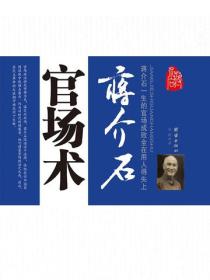 蔣介石官場術