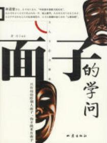 麵子的學問——立人立誌立事業