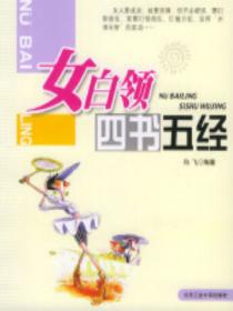 女白領四書五經