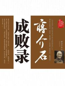 蔣介石成敗錄