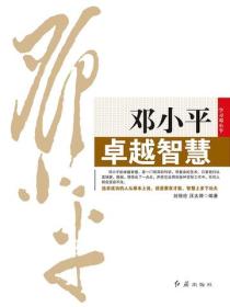 鄧小平卓越智慧