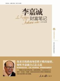 李嘉誠財富筆記
