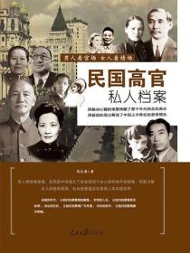 民國高官私人檔案