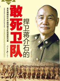 捍衛蔣介石的敢死衛隊