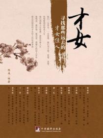 才女：尋找那些遠去的才女佳人