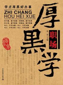 職場厚黑學