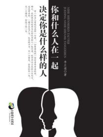 你和什么人在一起，决定你是什么样的人