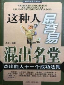 新職場生存要訣——這種人最容易混出名堂
