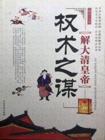 解大清皇帝權術之謀