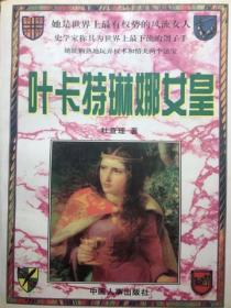 葉卡特琳娜女皇