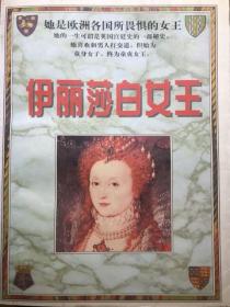 伊丽莎白女王