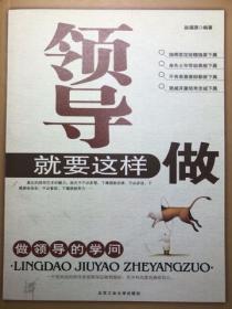 領導就要這樣做：做領導的學問